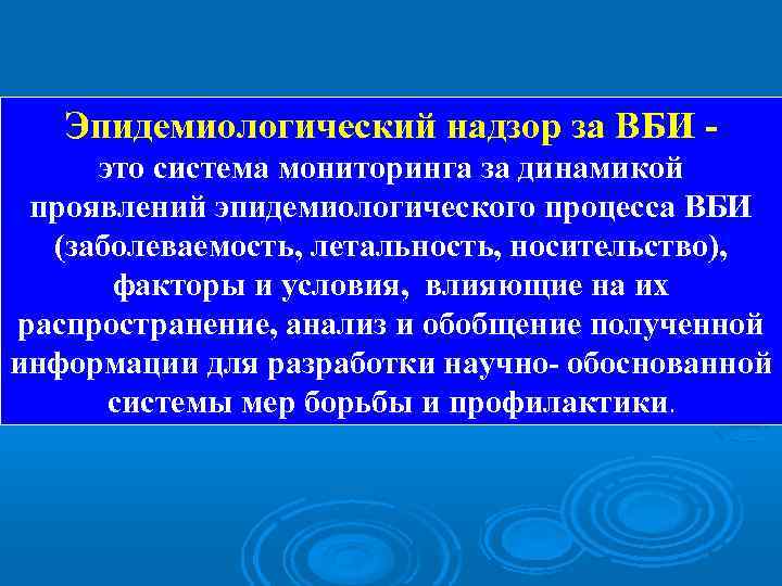 Эпидемиологический надзор за ВБИ это система мониторинга за динамикой проявлений эпидемиологического процесса ВБИ (заболеваемость,