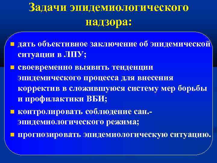 Задачи эпидемиологического надзора: дать объективное заключение об эпидемической ситуации в ЛПУ; своевременно выявить тенденции