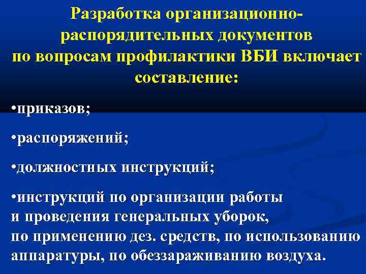 Разработка организационнораспорядительных документов по вопросам профилактики ВБИ включает составление: • приказов; • распоряжений; •