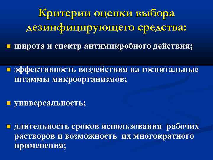 Критерии оценки выбора дезинфицирующего средства: широта и спектр антимикробного действия; эффективность воздействия на госпитальные