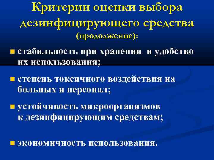 Критерии оценки выбора дезинфицирующего средства (продолжение): стабильность при хранении и удобство их использования; степень