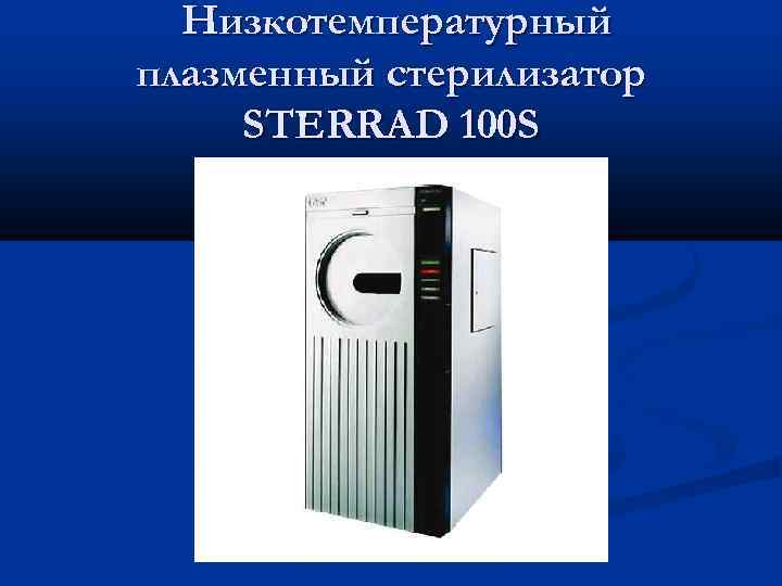 Низкотемпературный плазменный стерилизатор STERRAD 100 S 