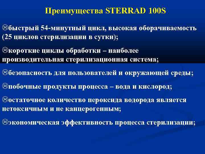 Преимущества STERRAD 100 S быстрый 54 -минутный цикл, высокая оборачиваемость (25 циклов стерилизации в