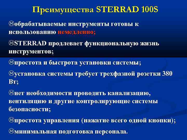 Преимущества STERRAD 100 S обрабатываемые инструменты готовы к использованию немедленно; STERRAD продлевает функциональную жизнь