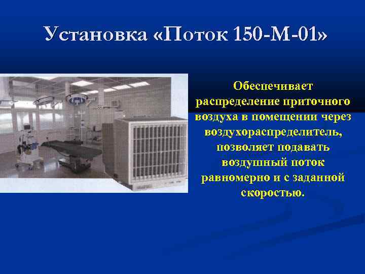 Установка «Поток 150 -М-01» Обеспечивает распределение приточного воздуха в помещении через воздухораспределитель, позволяет подавать