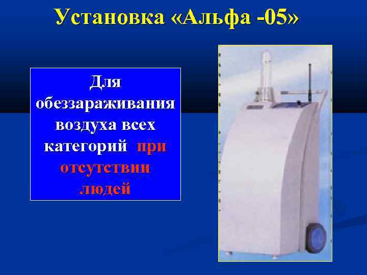 Установка «Альфа -05» Для обеззараживания воздуха всех категорий при отсутствии людей 