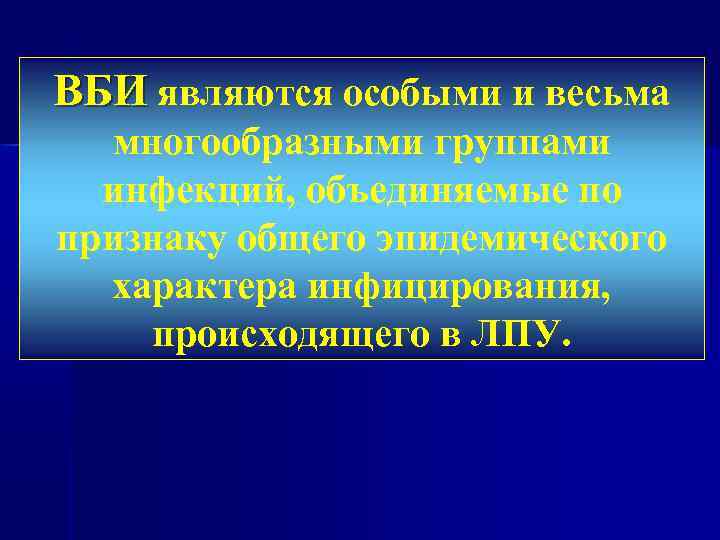 ВБИ являются особыми и весьма многообразными группами инфекций, объединяемые по признаку общего эпидемического характера