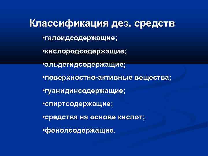 Классификация дез. средств • галоидсодержащие; • кислородсодержащие; • альдегидсодержащие; • поверхностно-активные вещества; • гуанидинсодержащие;