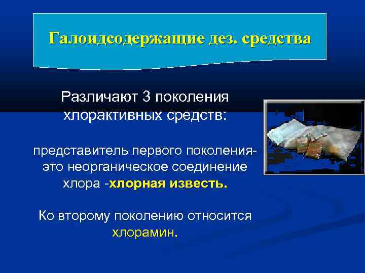 Галоидсодержащие дез. средства Различают 3 поколения хлорактивных средств: представитель первого поколенияэто неорганическое соединение хлора