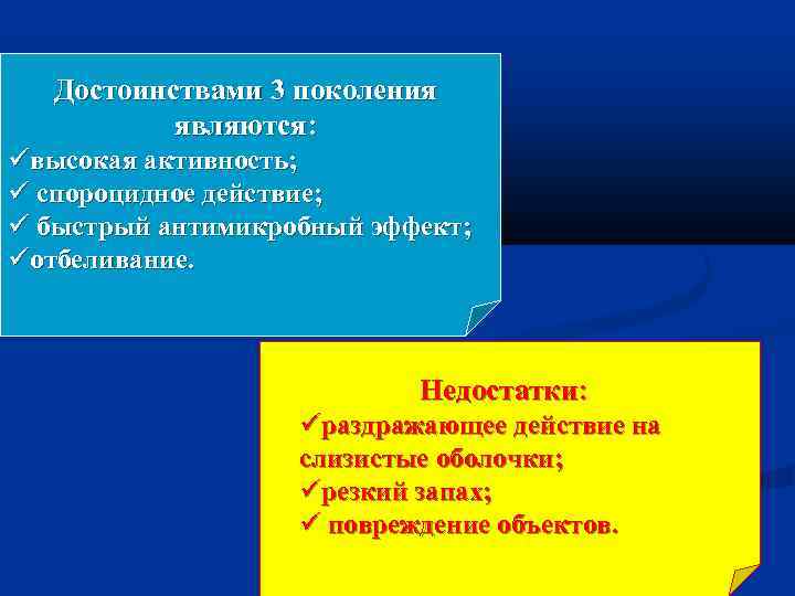 Достоинствами 3 поколения являются: высокая активность; спороцидное действие; быстрый антимикробный эффект; отбеливание. Недостатки: раздражающее