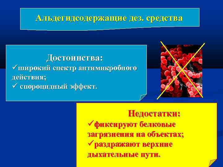 Альдегидсодержащие дез. средства Достоинства: широкий спектр антимикробного действия; спороцидный эффект. Недостатки: фиксируют белковые загрязнения