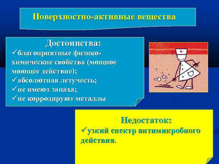 Абсолютное действие. Преимущества и недостатки поверхностно активных дезинфектантов. Поверхностно-активные вещества преимущества и недостатки. Поверхностно-активные вещества плюсы и минусы. Поверхностно активные дезинфицирующие средства плюсы и минусы.