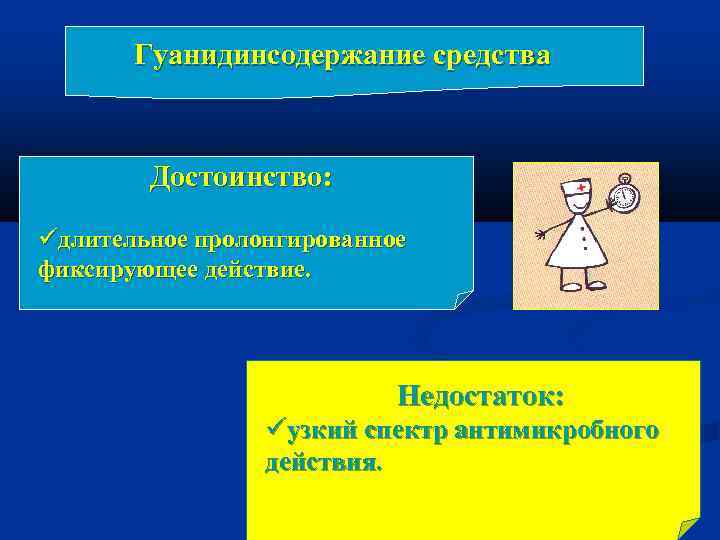 Гуанидинсодержание средства Достоинство: длительное пролонгированное фиксирующее действие. Недостаток: узкий спектр антимикробного действия. 