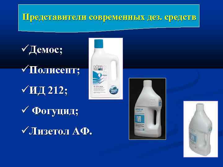 Представители современных дез. средств Демос; Полисепт; ИД 212; Фогуцид; Лизетол АФ. 