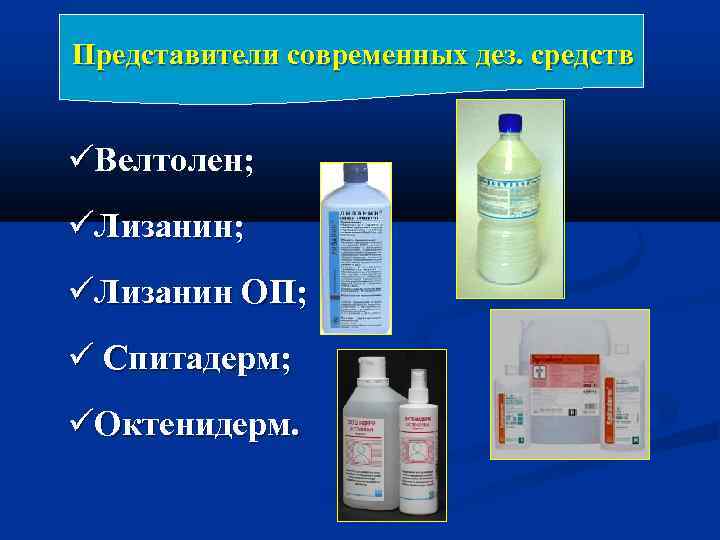 Представители современных дез. средств Велтолен; Лизанин ОП; Спитадерм; Октенидерм. 