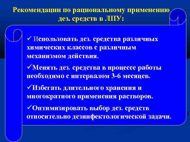 Рекомендации по рациональному применению дез. средств в ЛПУ: Использовать дез. средства различных химических классов