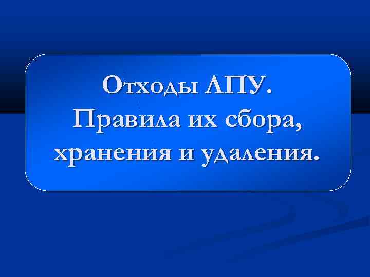 Отходы ЛПУ. Правила их сбора, хранения и удаления. 