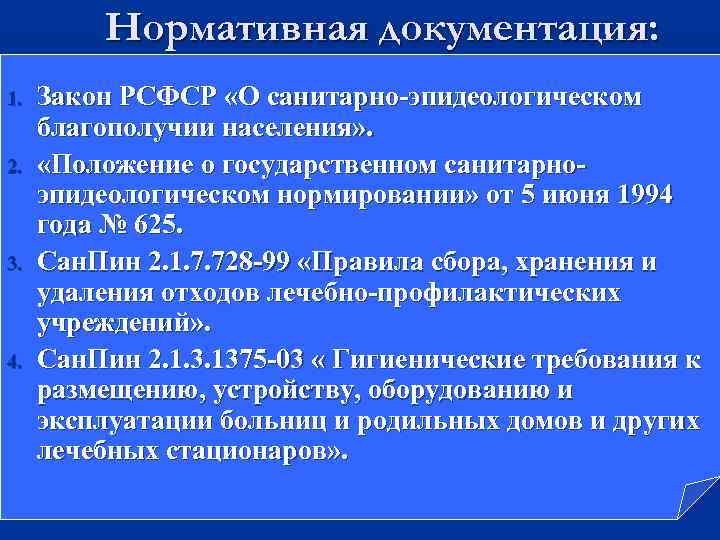 Нормативная документация: 1. 2. 3. 4. Закон РСФСР «О санитарно-эпидеологическом благополучии населения» . «Положение