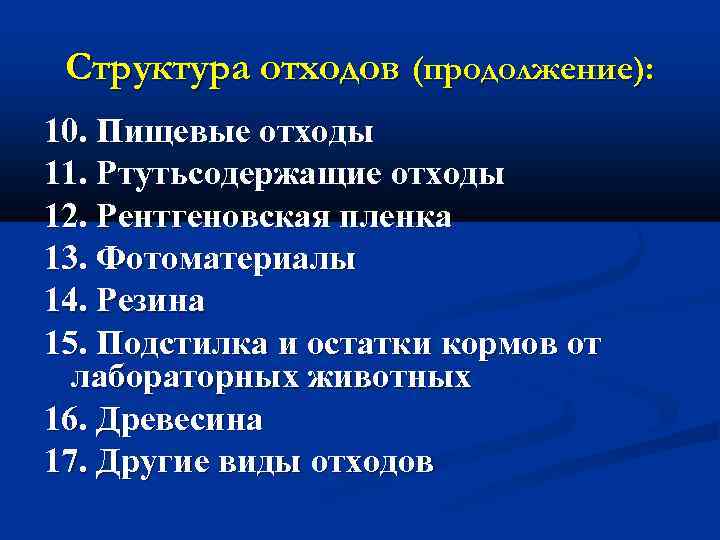 Структура отходов (продолжение): 10. Пищевые отходы 11. Ртутьсодержащие отходы 12. Рентгеновская пленка 13. Фотоматериалы