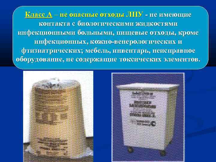 Класс А – не опасные отходы ЛПУ - не имеющие контакта с биологическими жидкостями