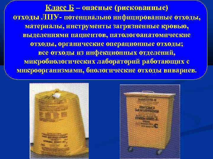 Класс Б – опасные (рискованные) отходы ЛПУ- потенциально инфицированные отходы, материалы, инструменты загрязненные кровью,