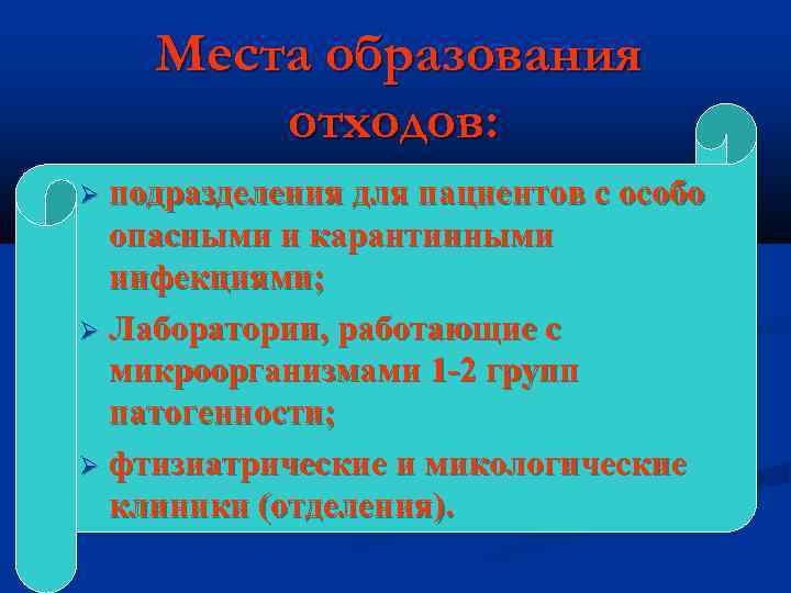 Места образования отходов: подразделения для пациентов с особо опасными и карантинными инфекциями; Лаборатории, работающие