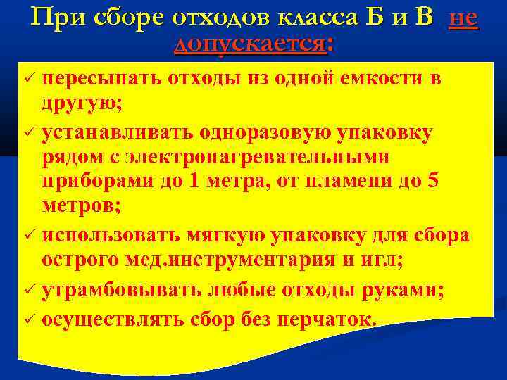 При сборе отходов класса Б и В не допускается: пересыпать отходы из одной емкости