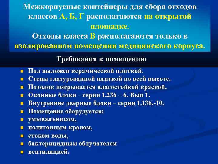 Межкорпусные контейнеры для сбора отходов классов А, Б, Г располагаются на открытой площадке. Отходы