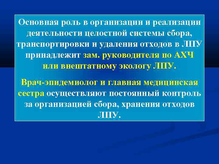 Основная роль в организации и реализации деятельности целостной системы сбора, транспортировки и удаления отходов