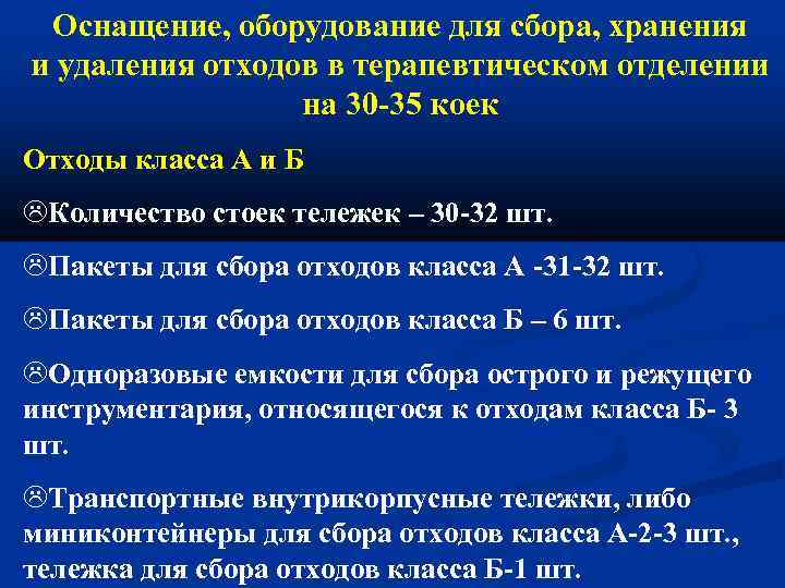 Оснащение, оборудование для сбора, хранения и удаления отходов в терапевтическом отделении на 30 -35