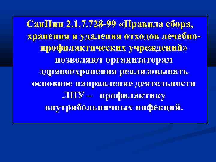 Сан. Пин 2. 1. 7. 728 -99 «Правила сбора, хранения и удаления отходов лечебнопрофилактических