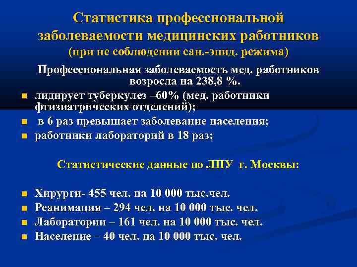 Статистика профессиональной заболеваемости медицинских работников (при не соблюдении сан. -эпид. режима) Профессиональная заболеваемость мед.