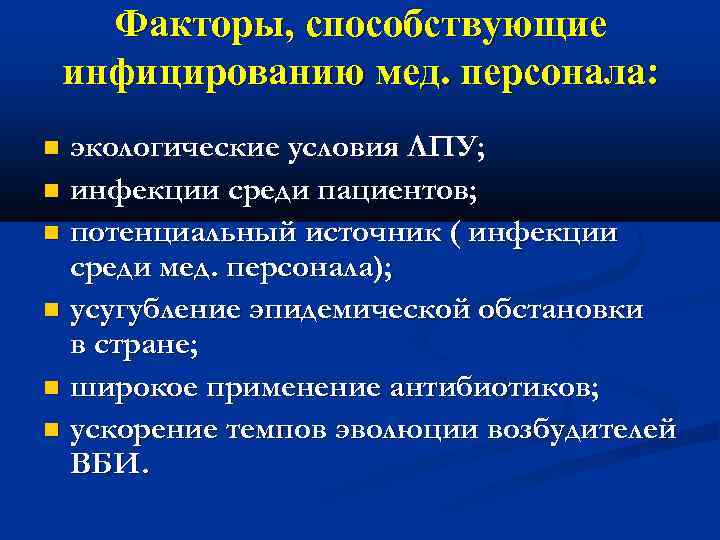 Факторы, способствующие инфицированию мед. персонала: экологические условия ЛПУ; инфекции среди пациентов; потенциальный источник (