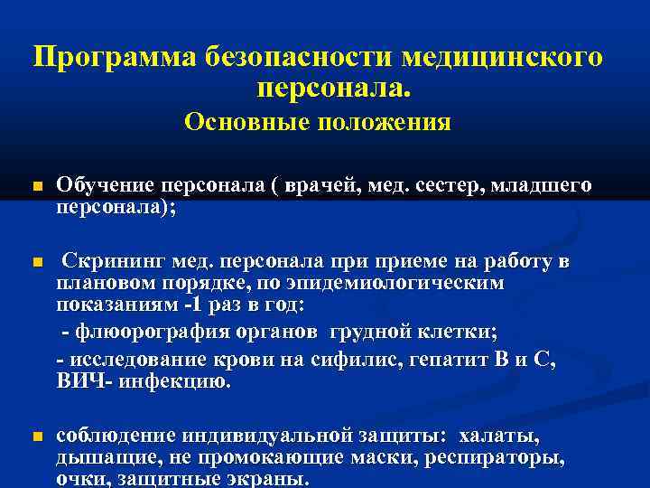 Программа безопасности медицинского персонала. Основные положения Обучение персонала ( врачей, мед. сестер, младшего персонала);