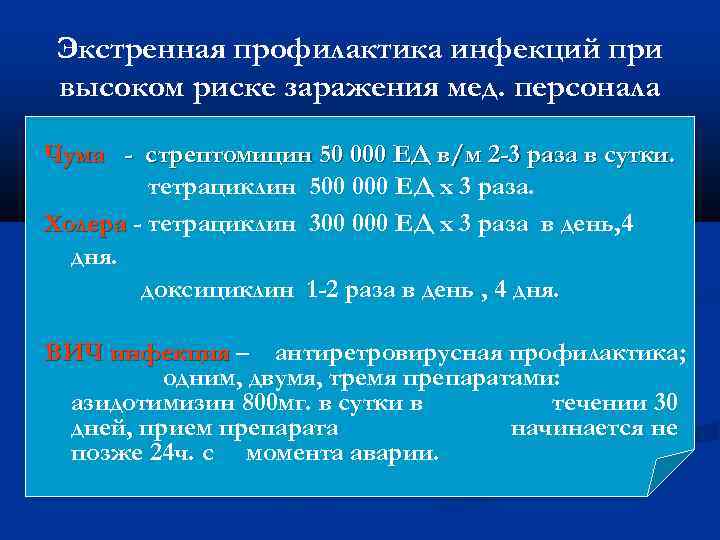 Экстренная профилактика инфекций при высоком риске заражения мед. персонала Чума - стрептомицин 50 000