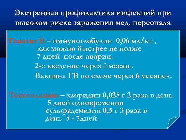 Экстренная профилактика инфекций при высоком риске заражения мед. персонала Гепатит В – иммуноглобулин 0,