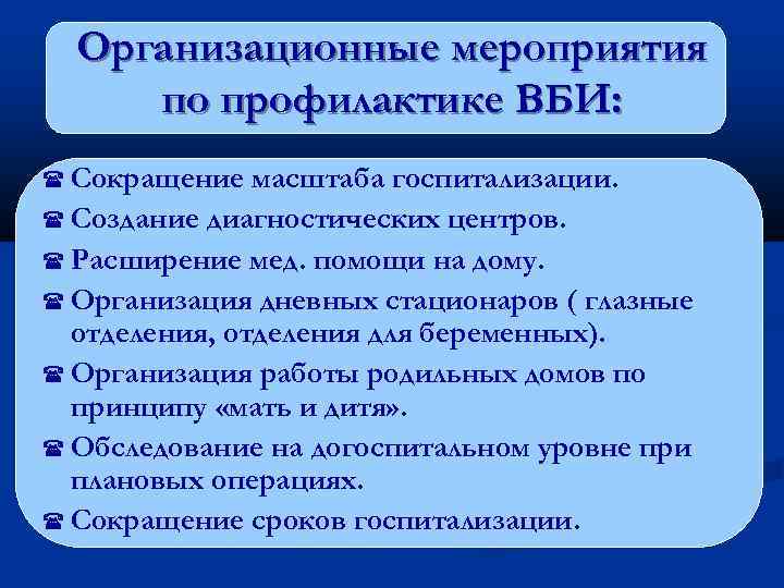 Организационные мероприятия по профилактике ВБИ: Сокращение масштаба госпитализации. Создание диагностических центров. Расширение мед. помощи