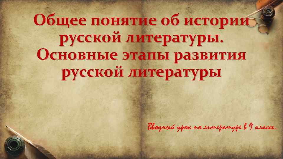 Общее понятие об истории русской литературы. Основные этапы развития русской литературы Вводный урок по