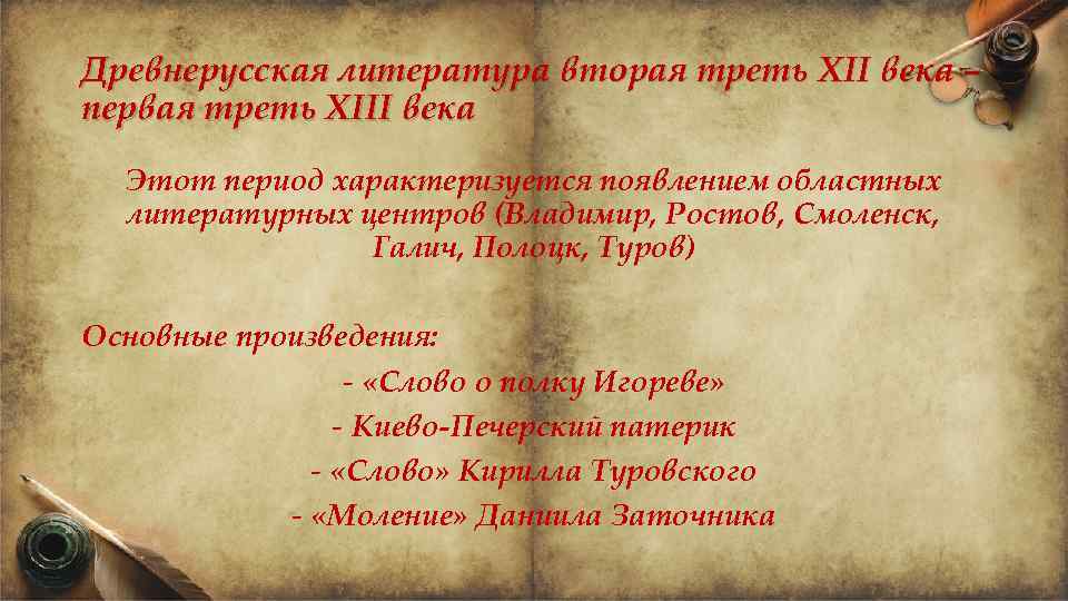 Древнерусская литература вторая треть XII века – первая треть XIII века Этот период характеризуется