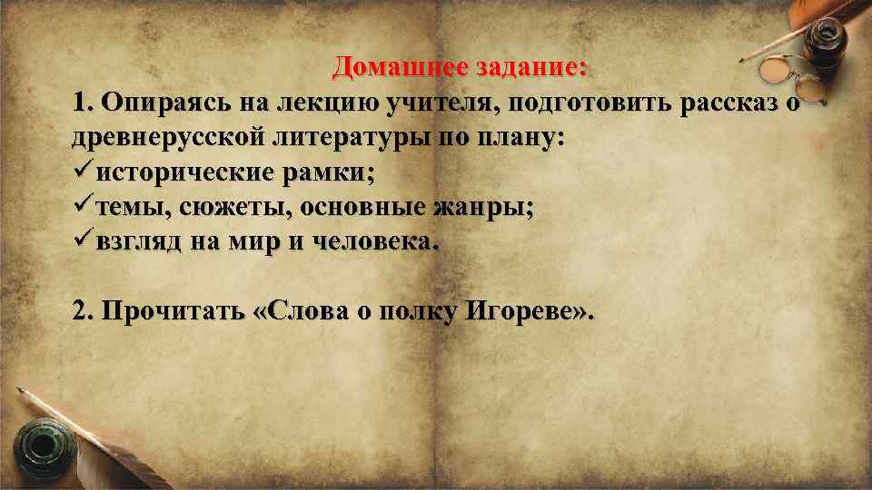 Домашнее задание: 1. Опираясь на лекцию учителя, подготовить рассказ о древнерусской литературы по плану: