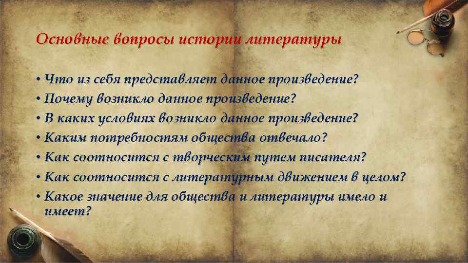 Основные вопросы истории литературы • Что из себя представляет данное произведение? • Почему возникло