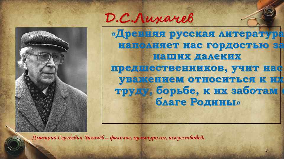 Д. С. Лихачев «Древняя русская литература наполняет нас гордостью за наших далеких предшественников, учит