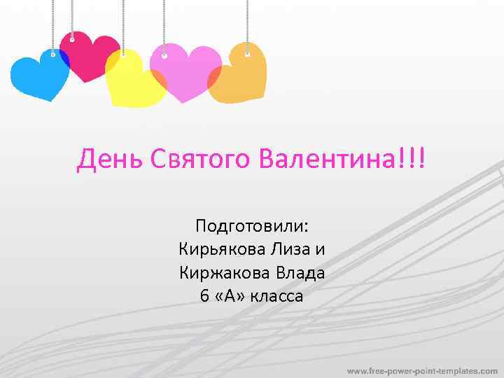 День Святого Валентина!!! Подготовили: Кирьякова Лиза и Киржакова Влада 6 «А» класса 