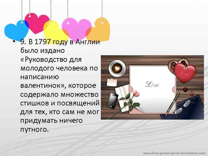  • 9. В 1797 году в Англии было издано «Руководство для молодого человека