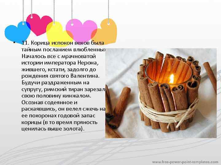  • 11. Корица испокон веков была тайным посланием влюбленных. Началось все с мрачноватой