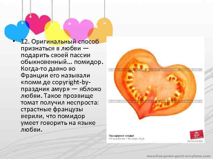  • 12. Оригинальный способ признаться в любви — подарить своей пассии обыкновенный. .