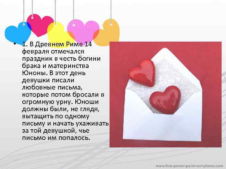  • 1. В Древнем Риме 14 февраля отмечался праздник в честь богини брака