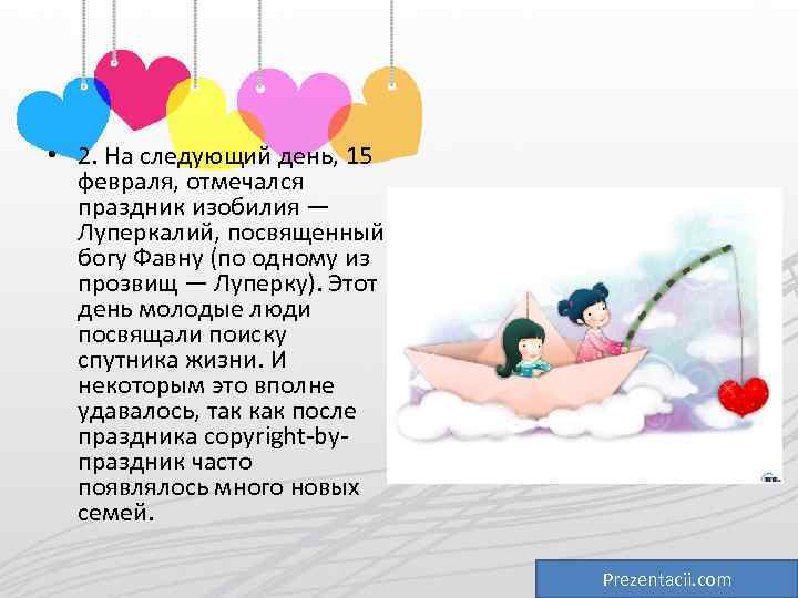  • 2. На следующий день, 15 февраля, отмечался праздник изобилия — Луперкалий, посвященный