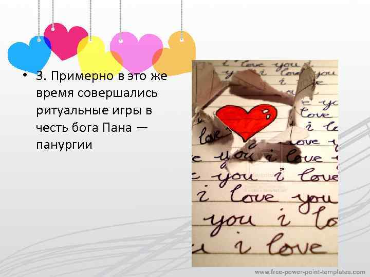  • 3. Примерно в это же время совершались ритуальные игры в честь бога