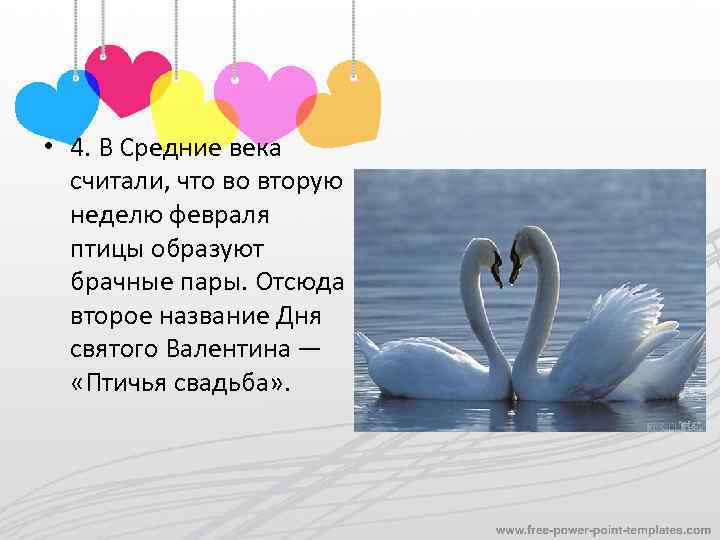 • 4. В Средние века считали, что во вторую неделю февраля птицы образуют